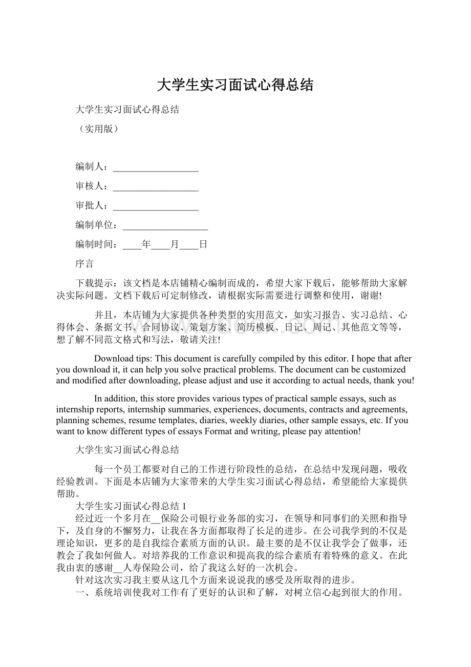 大学生实习面试心得总结.docx