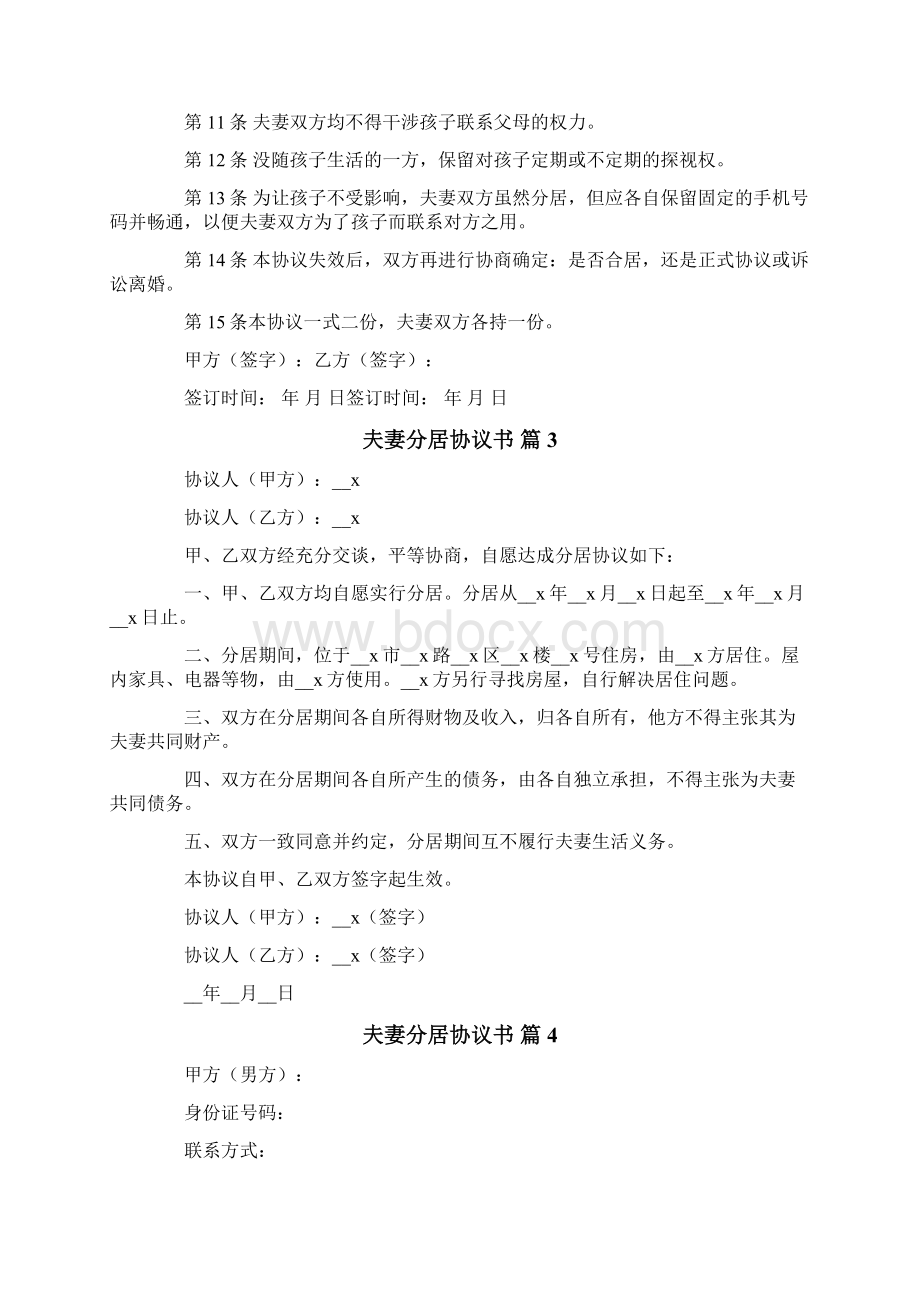 夫妻分居协议书范文6篇.docx_第3页