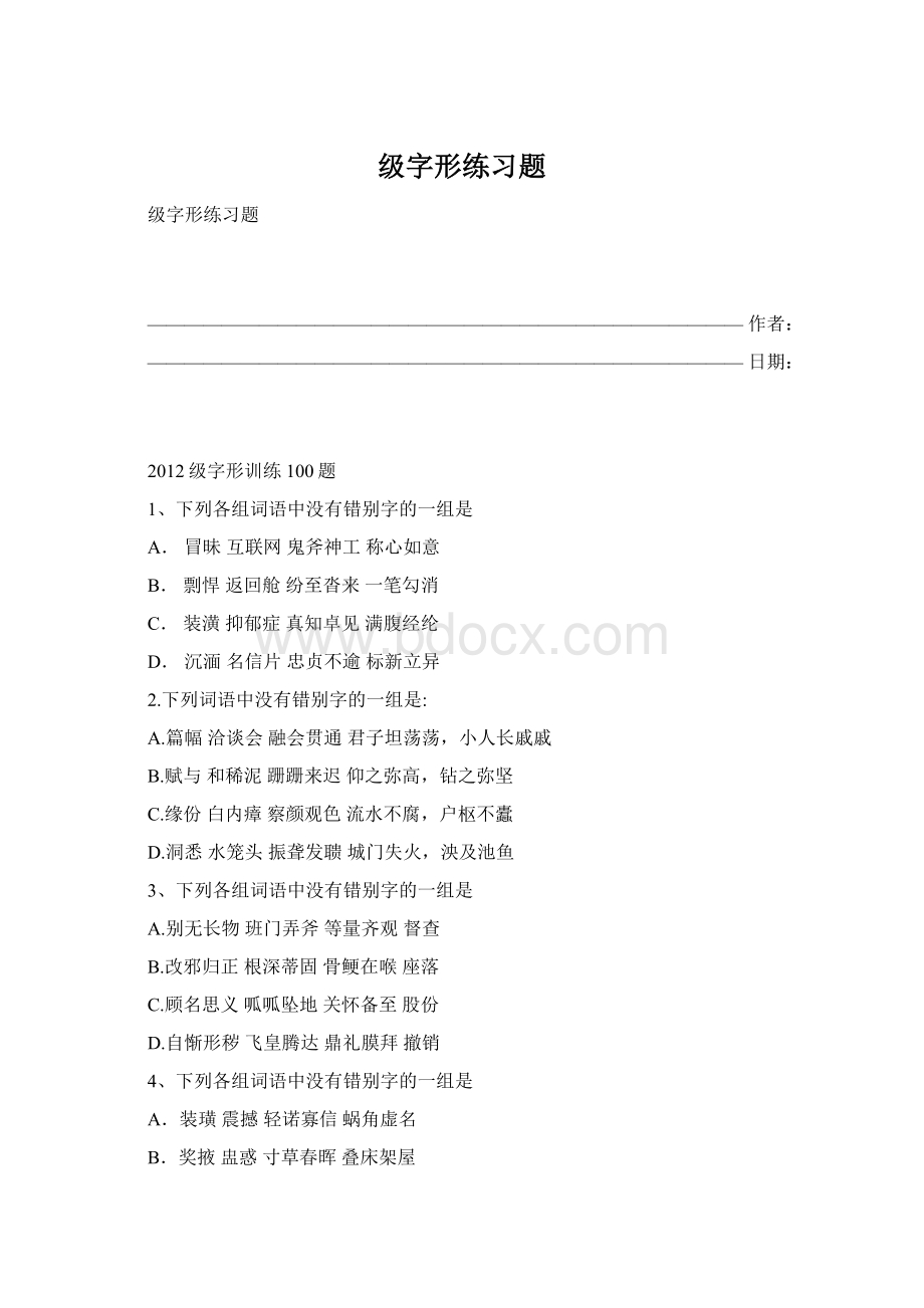 级字形练习题.docx_第1页