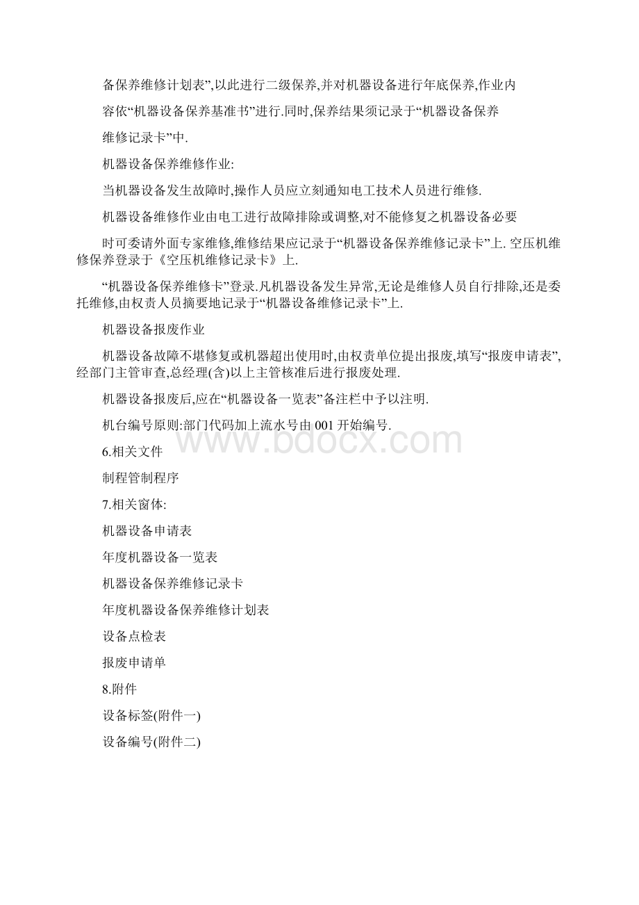 设备保养程序完整表格.docx_第2页