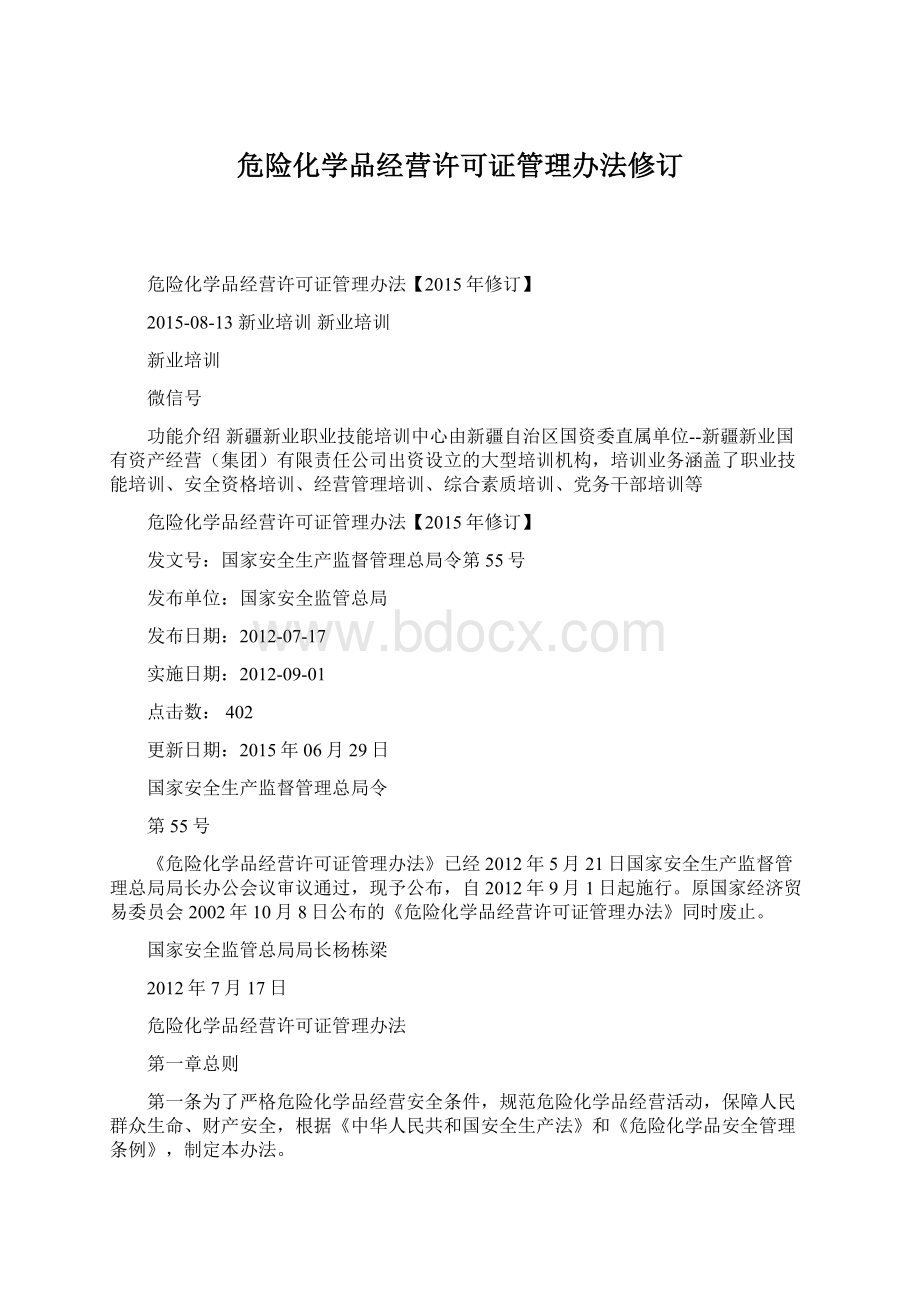 危险化学品经营许可证管理办法修订.docx