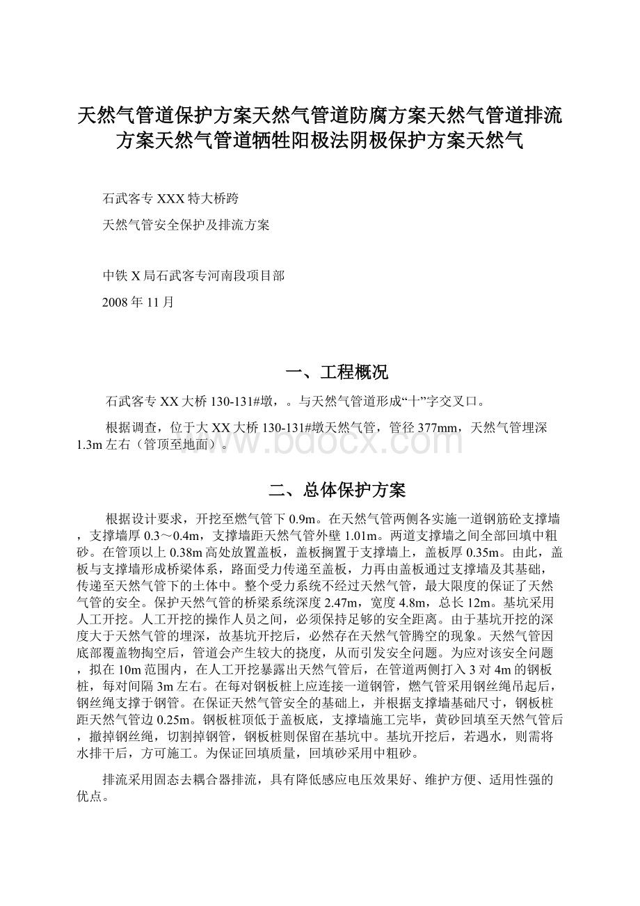 天然气管道保护方案天然气管道防腐方案天然气管道排流方案天然气管道牺牲阳极法阴极保护方案天然气.docx_第1页