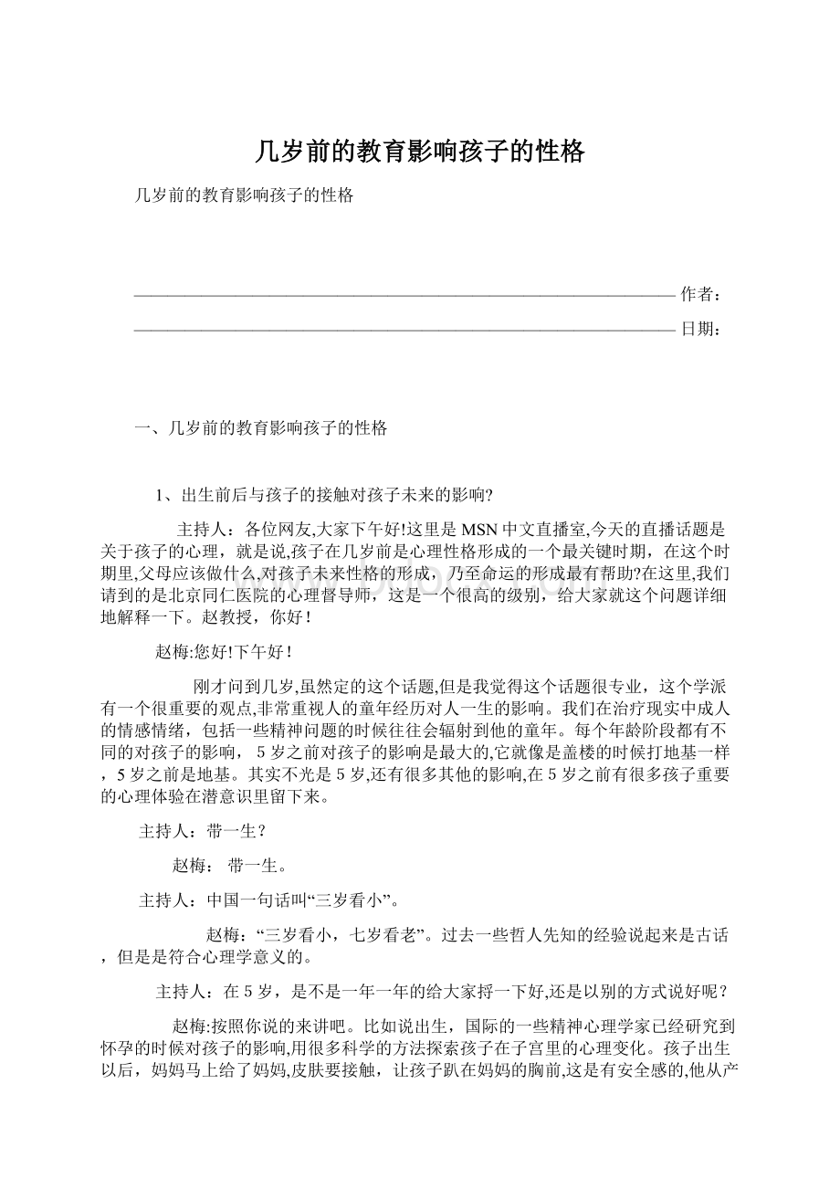 几岁前的教育影响孩子的性格.docx_第1页