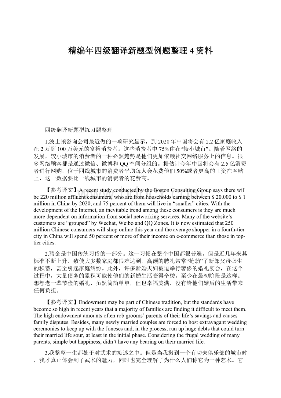 精编年四级翻译新题型例题整理4资料.docx_第1页