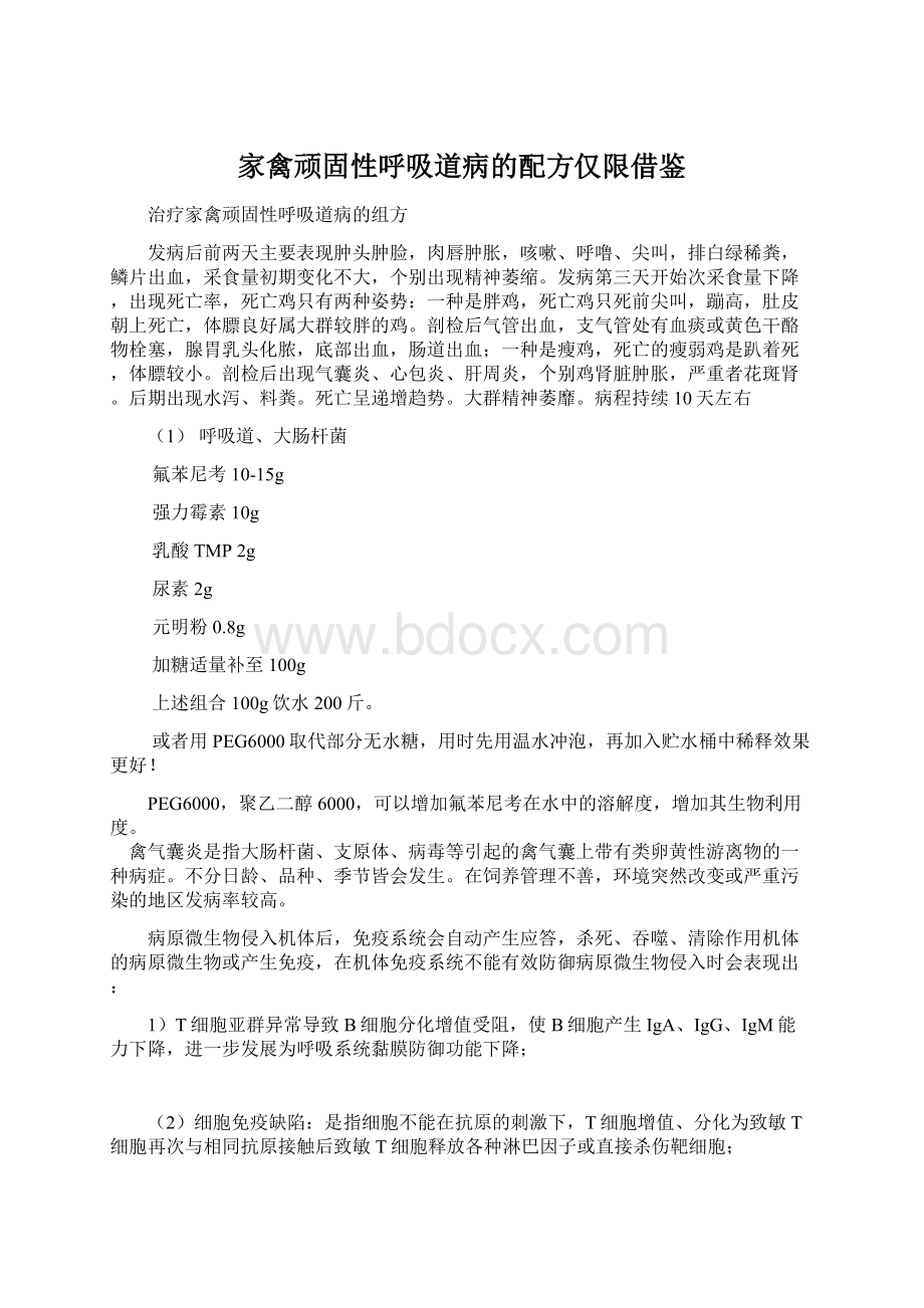 家禽顽固性呼吸道病的配方仅限借鉴.docx_第1页