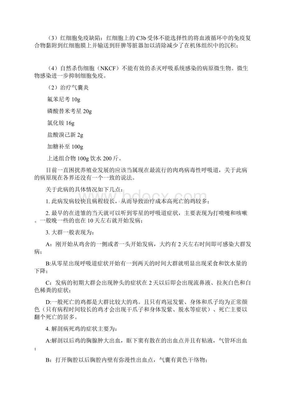 家禽顽固性呼吸道病的配方仅限借鉴.docx_第2页