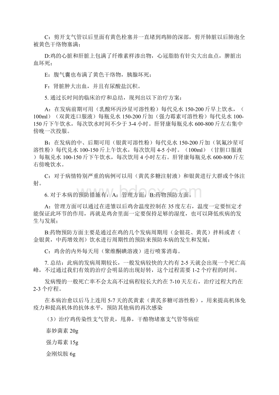 家禽顽固性呼吸道病的配方仅限借鉴.docx_第3页