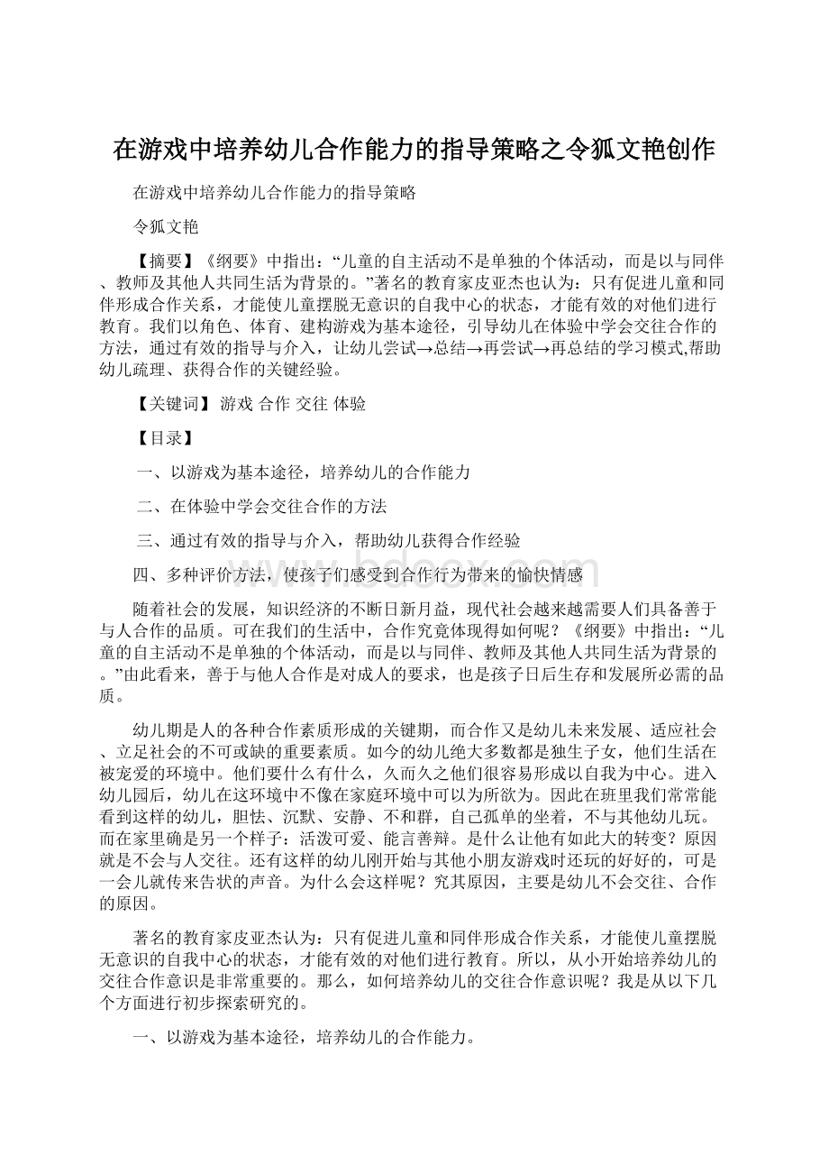 在游戏中培养幼儿合作能力的指导策略之令狐文艳创作.docx_第1页