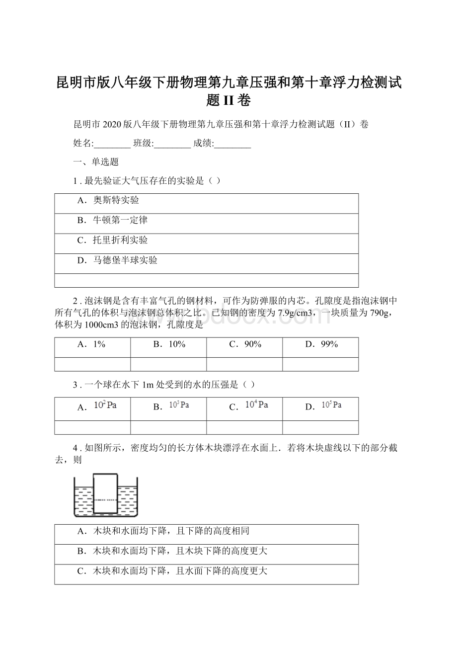 昆明市版八年级下册物理第九章压强和第十章浮力检测试题II卷.docx_第1页