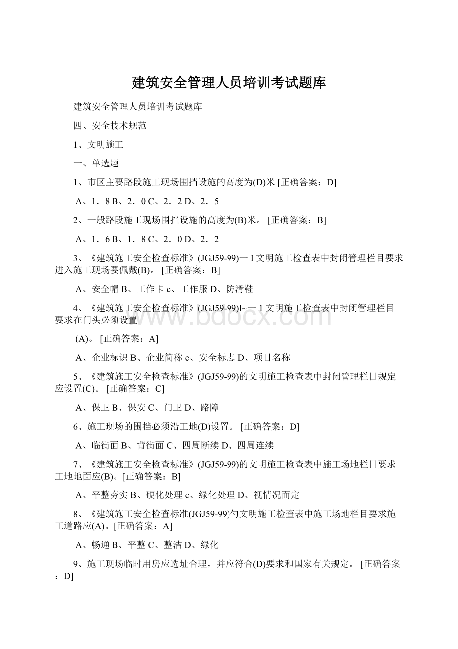 建筑安全管理人员培训考试题库.docx