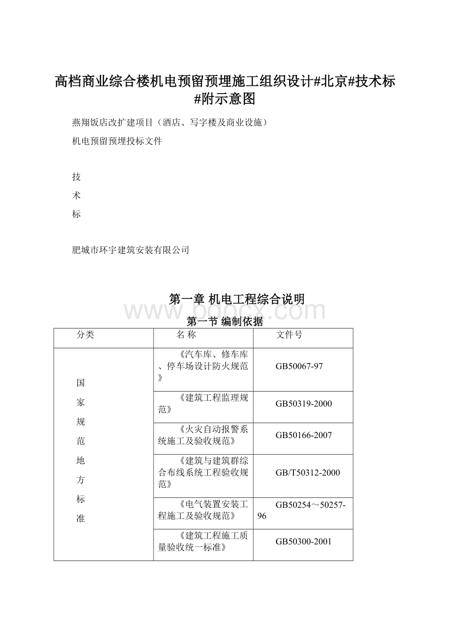 高档商业综合楼机电预留预埋施工组织设计#北京#技术标#附示意图.docx_第1页