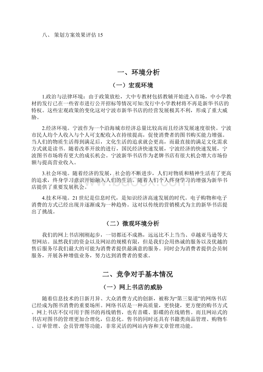 7大二下期网络营销计划书.docx_第3页