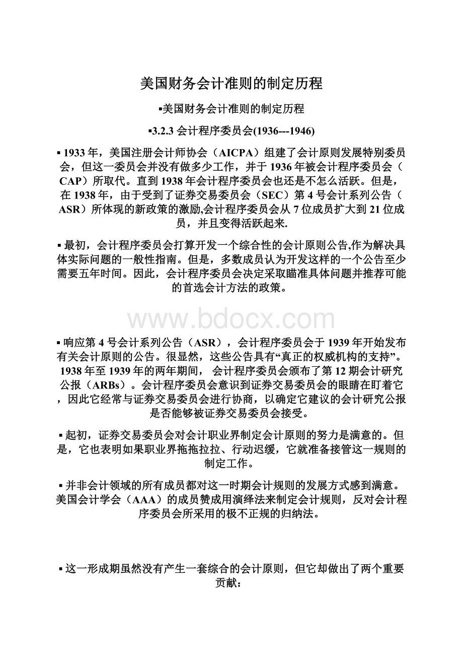 美国财务会计准则的制定历程.docx