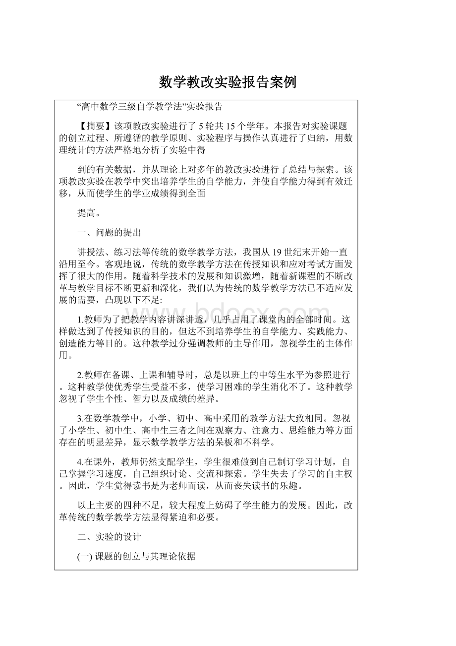 数学教改实验报告案例.docx