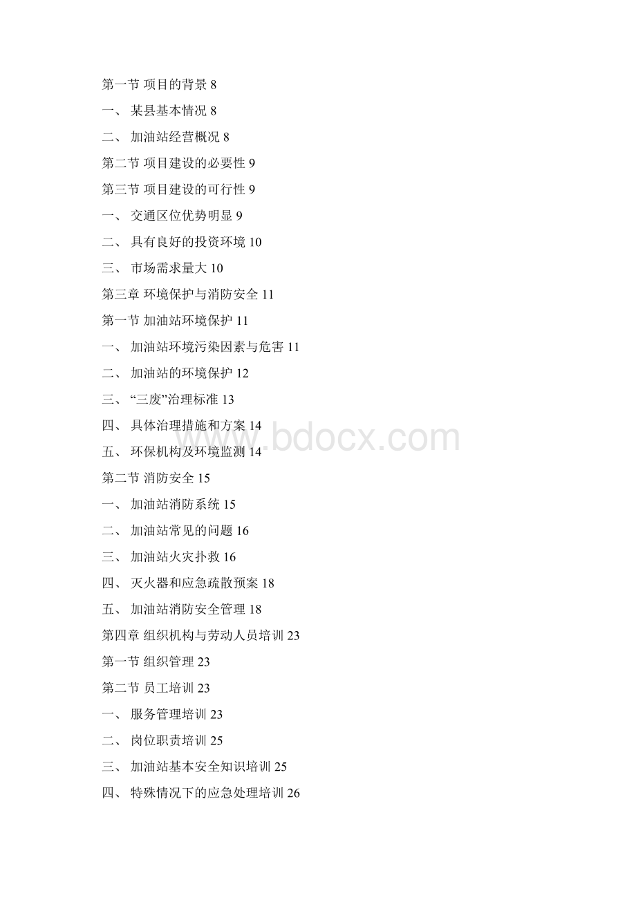 宝石加油站建设项目可行性研究报告.docx_第2页