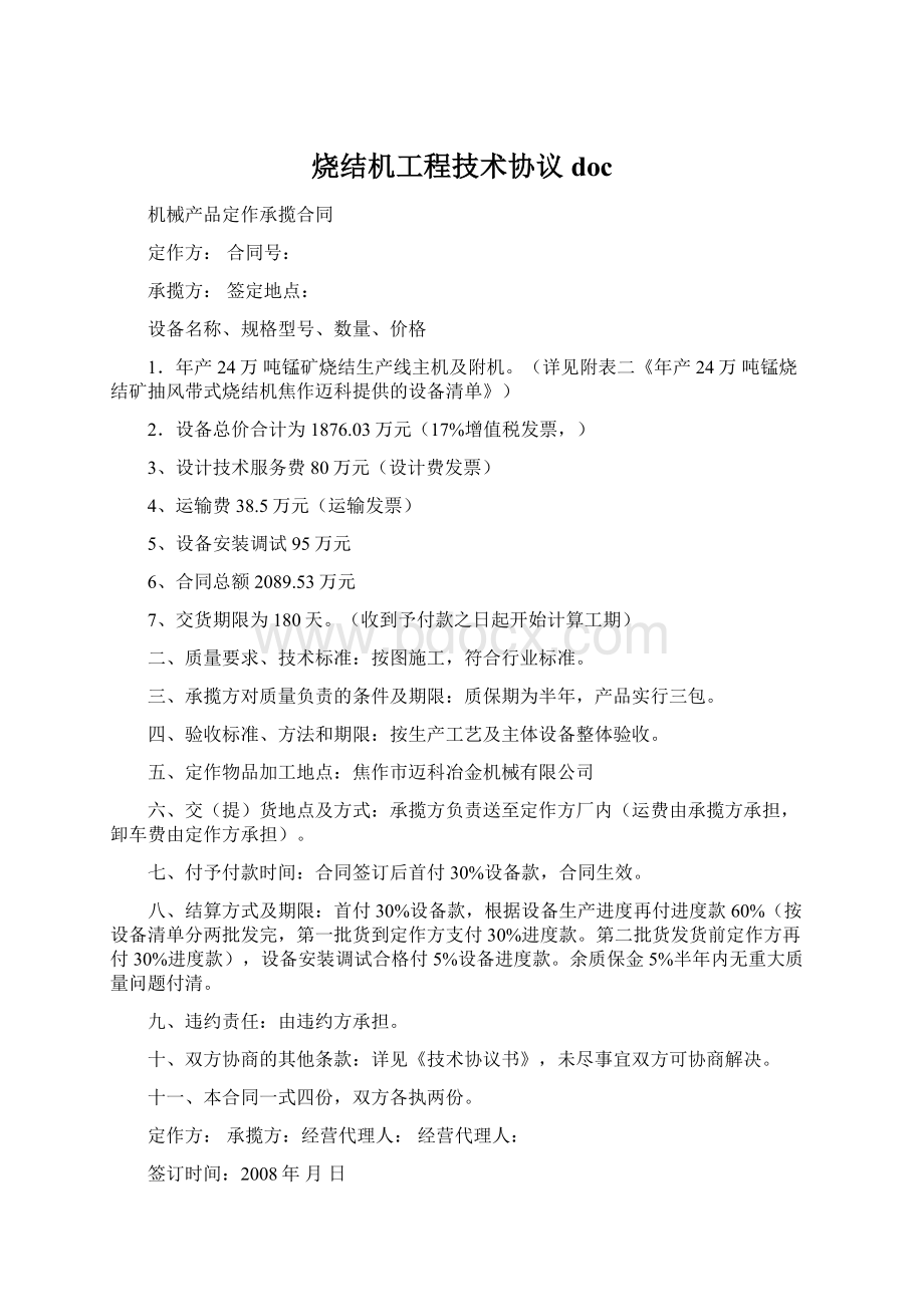 烧结机工程技术协议doc.docx_第1页