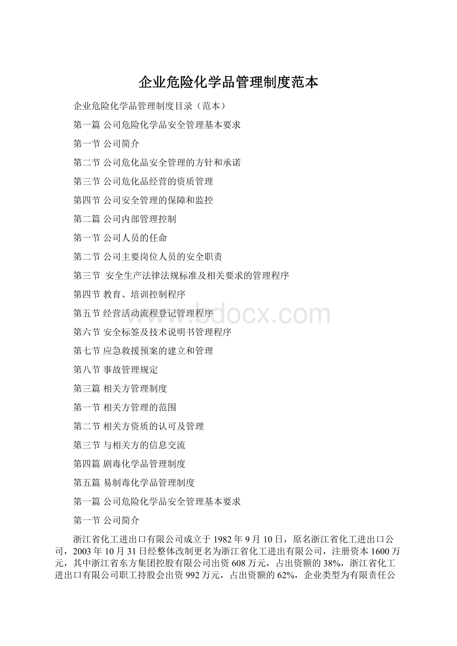 企业危险化学品管理制度范本.docx_第1页