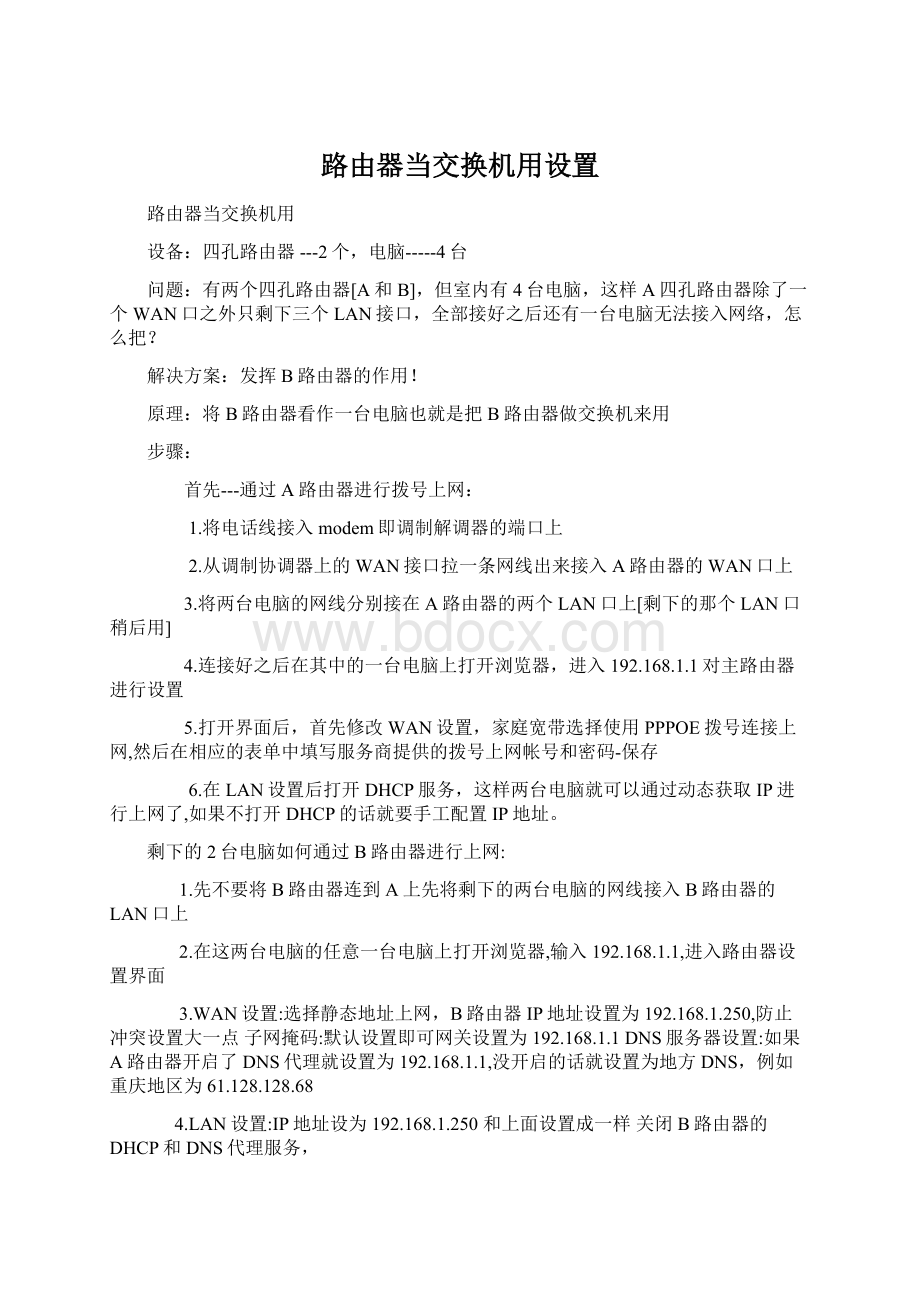 路由器当交换机用设置.docx_第1页