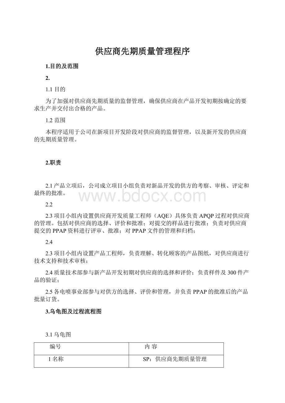 供应商先期质量管理程序.docx