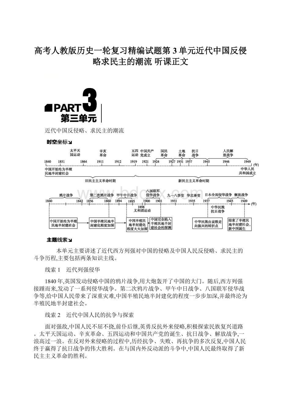 高考人教版历史一轮复习精编试题第3单元近代中国反侵略求民主的潮流 听课正文.docx_第1页