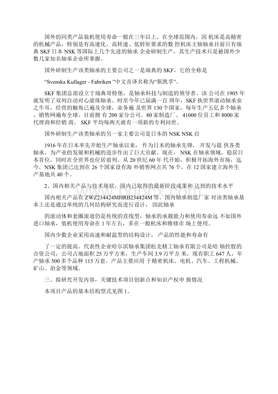 数控机床主轴用双向推力角接触球轴承.docx_第2页