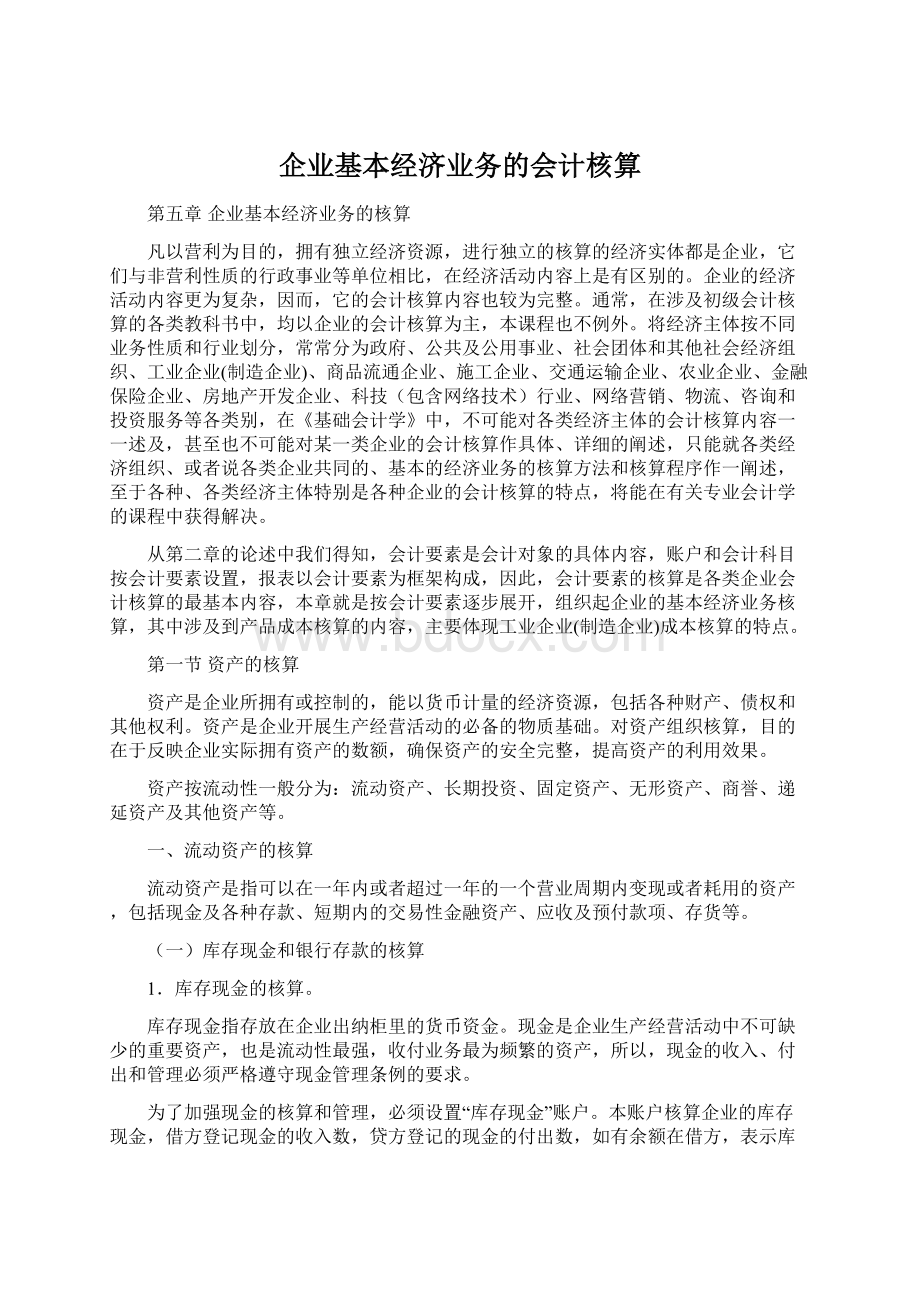 企业基本经济业务的会计核算.docx_第1页