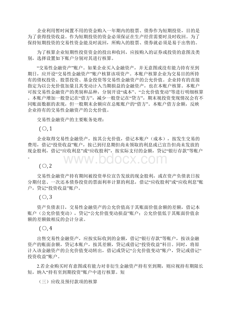 企业基本经济业务的会计核算.docx_第3页