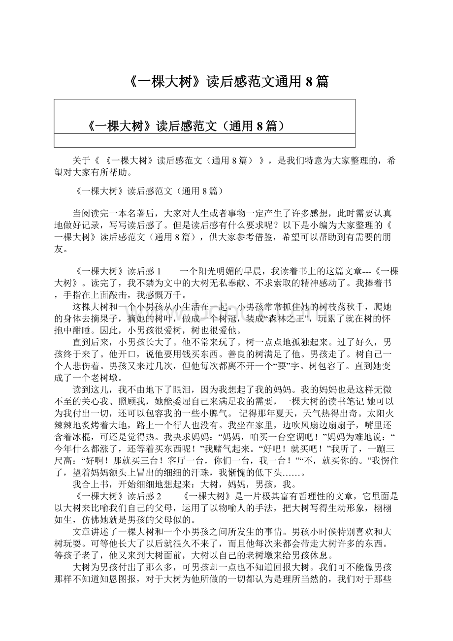 《一棵大树》读后感范文通用8篇.docx