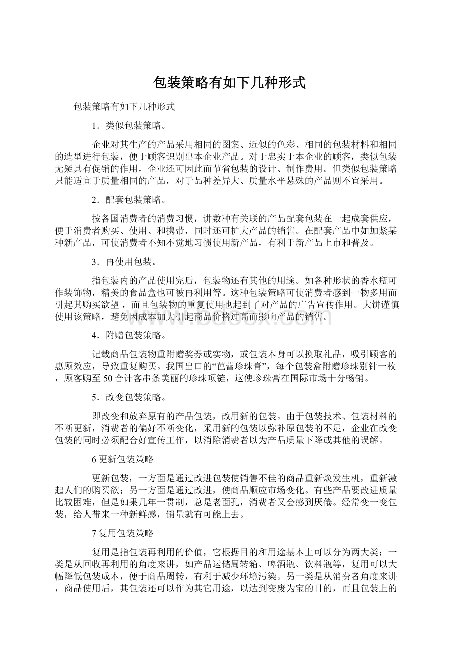 包装策略有如下几种形式.docx_第1页