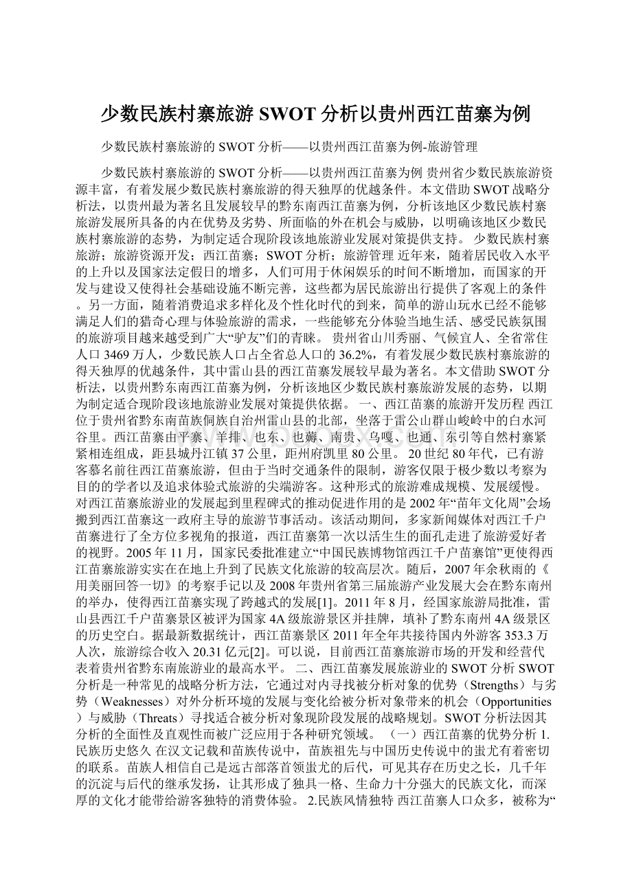 少数民族村寨旅游SWOT分析以贵州西江苗寨为例.docx_第1页