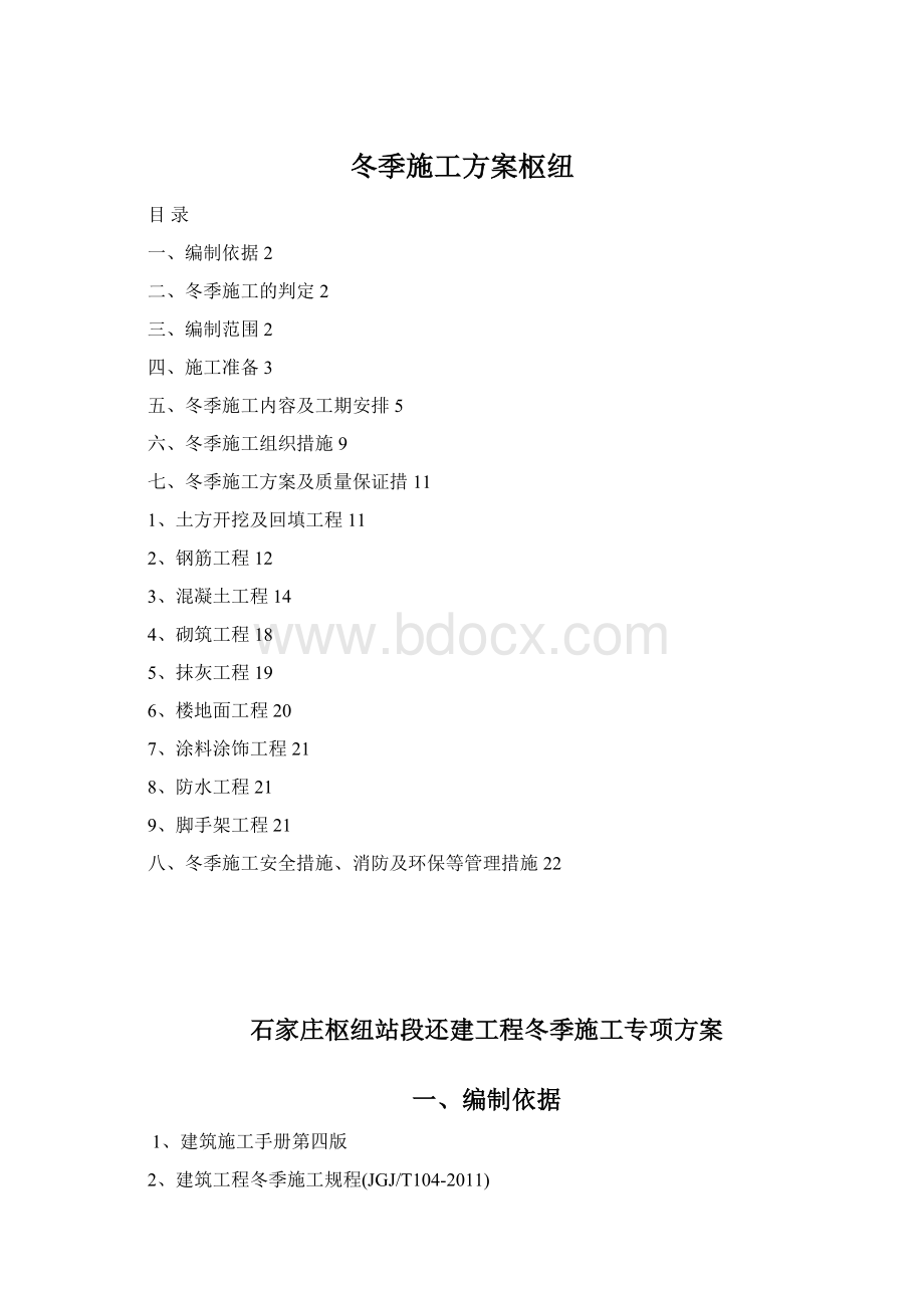 冬季施工方案枢纽.docx