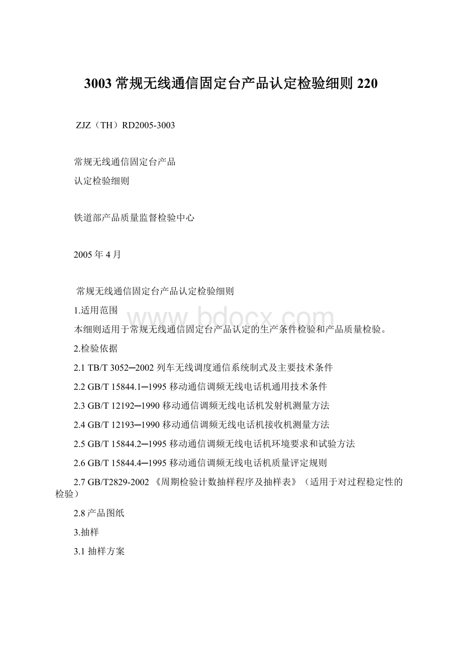 3003常规无线通信固定台产品认定检验细则220.docx