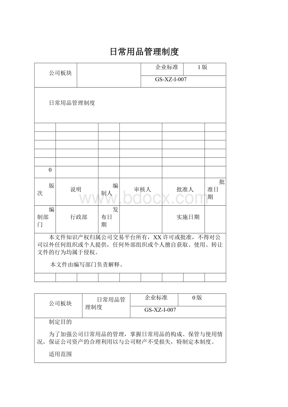 日常用品管理制度.docx