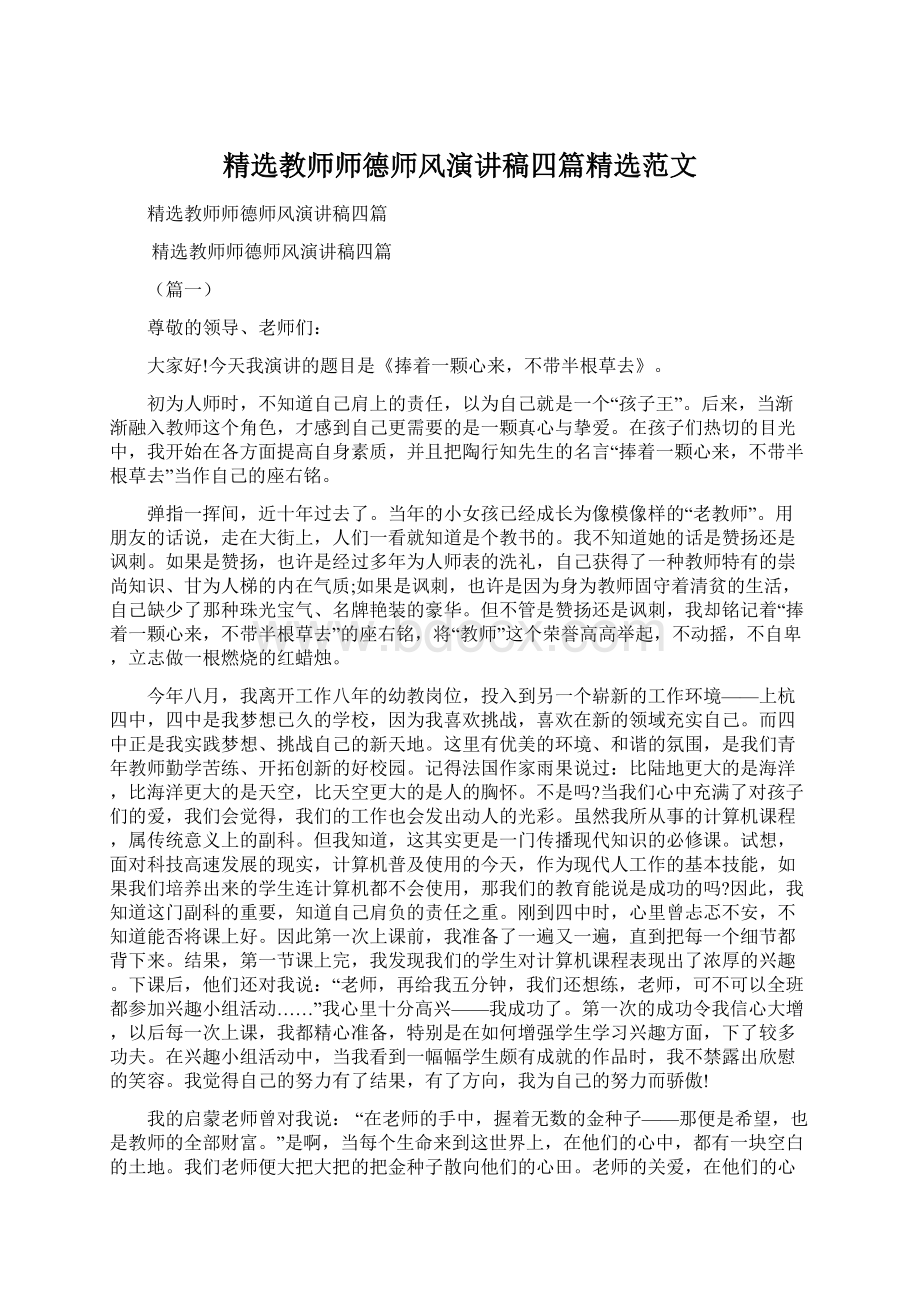 精选教师师德师风演讲稿四篇精选范文.docx_第1页