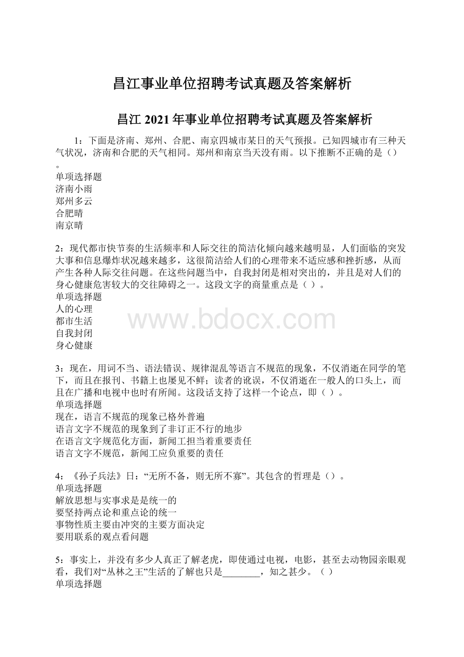 昌江事业单位招聘考试真题及答案解析.docx