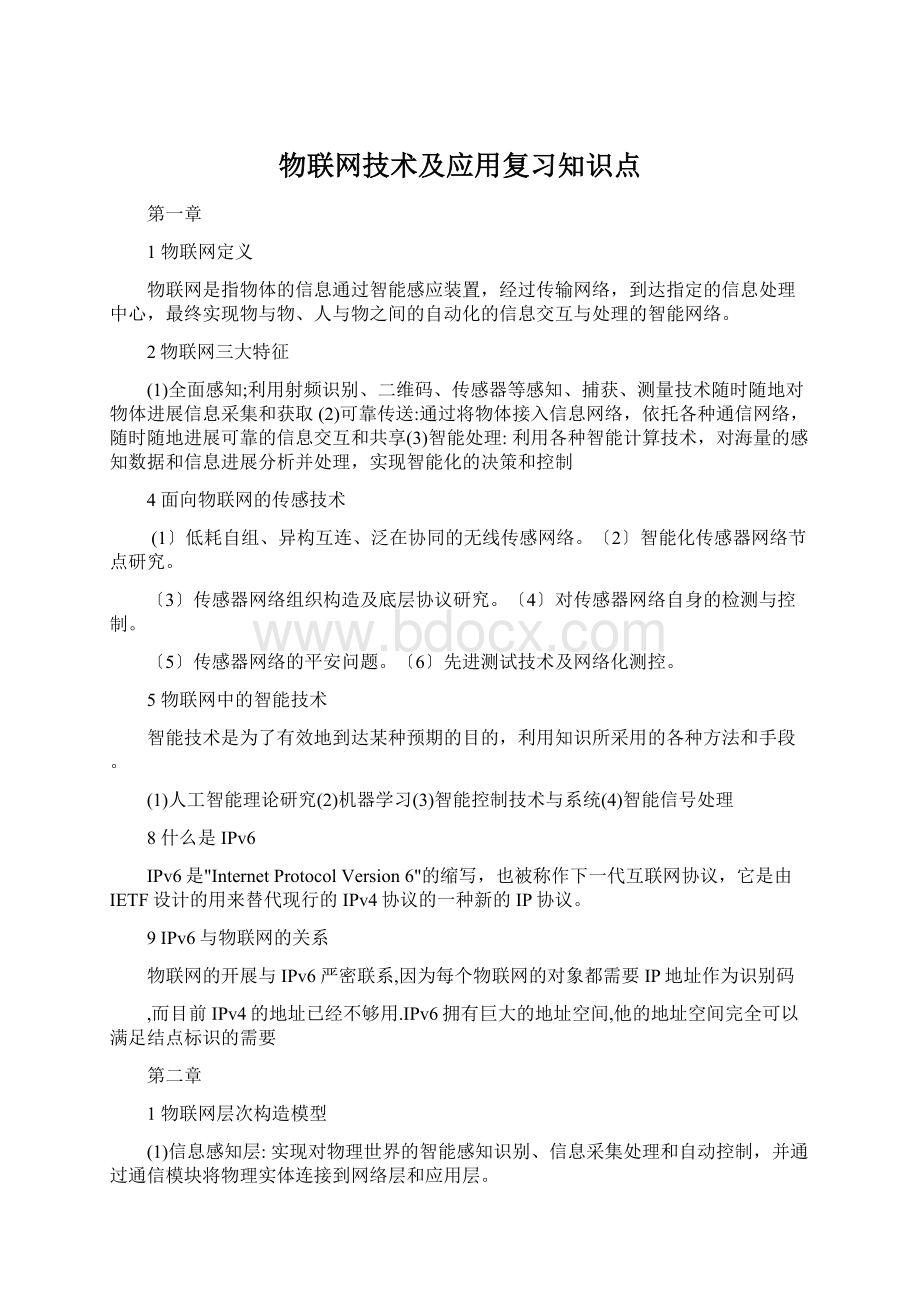 物联网技术及应用复习知识点.docx