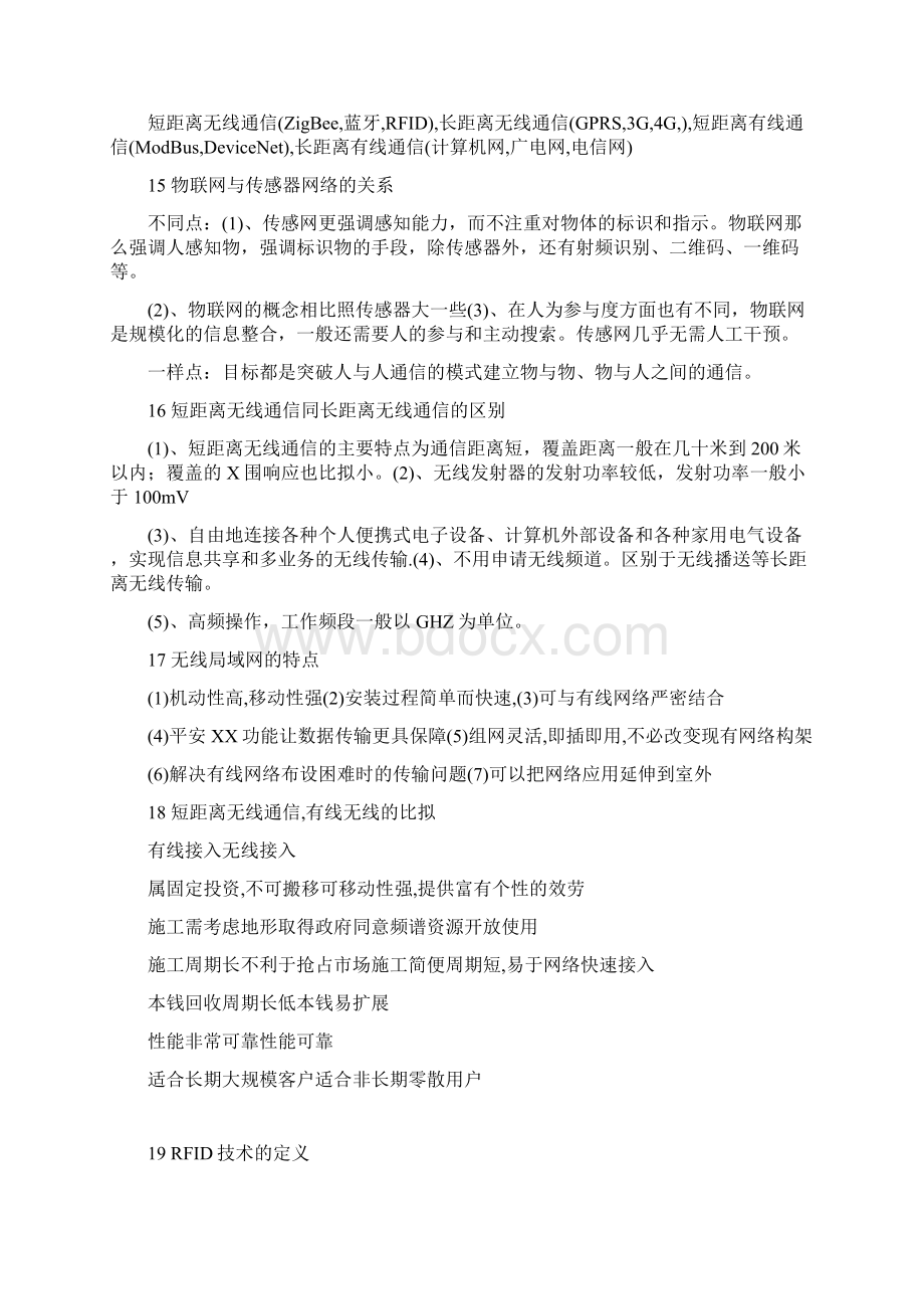 物联网技术及应用复习知识点.docx_第3页