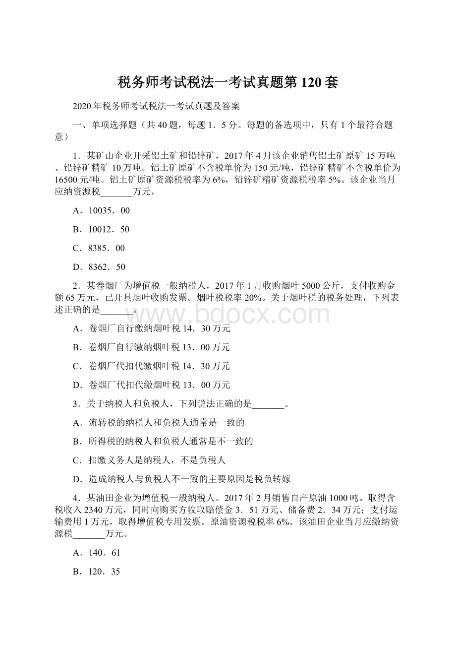 税务师考试税法一考试真题第120套.docx_第1页