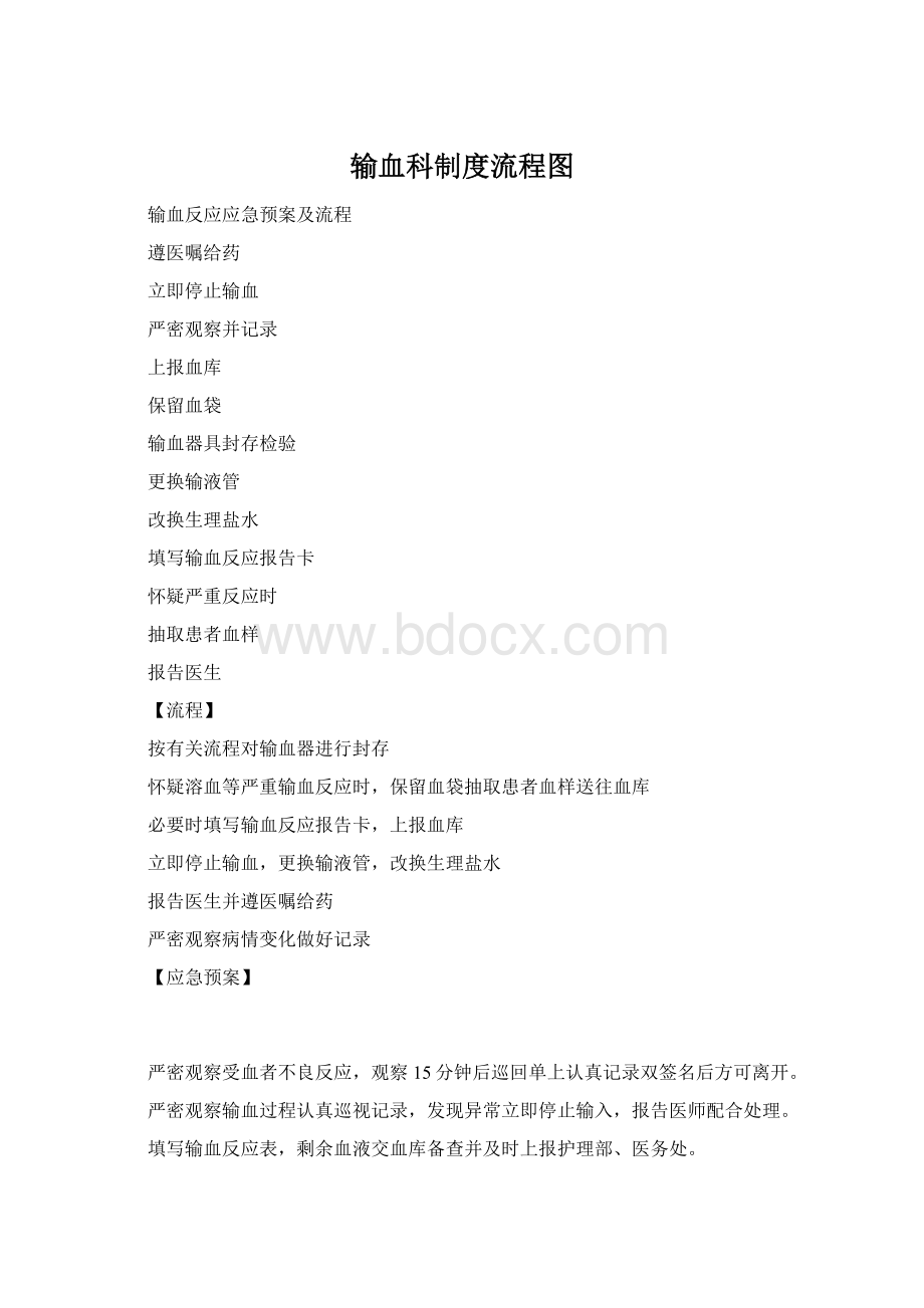 输血科制度流程图.docx