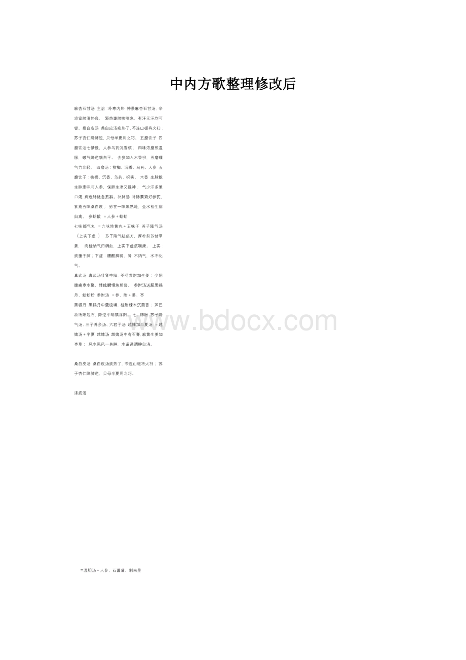 中内方歌整理修改后.docx