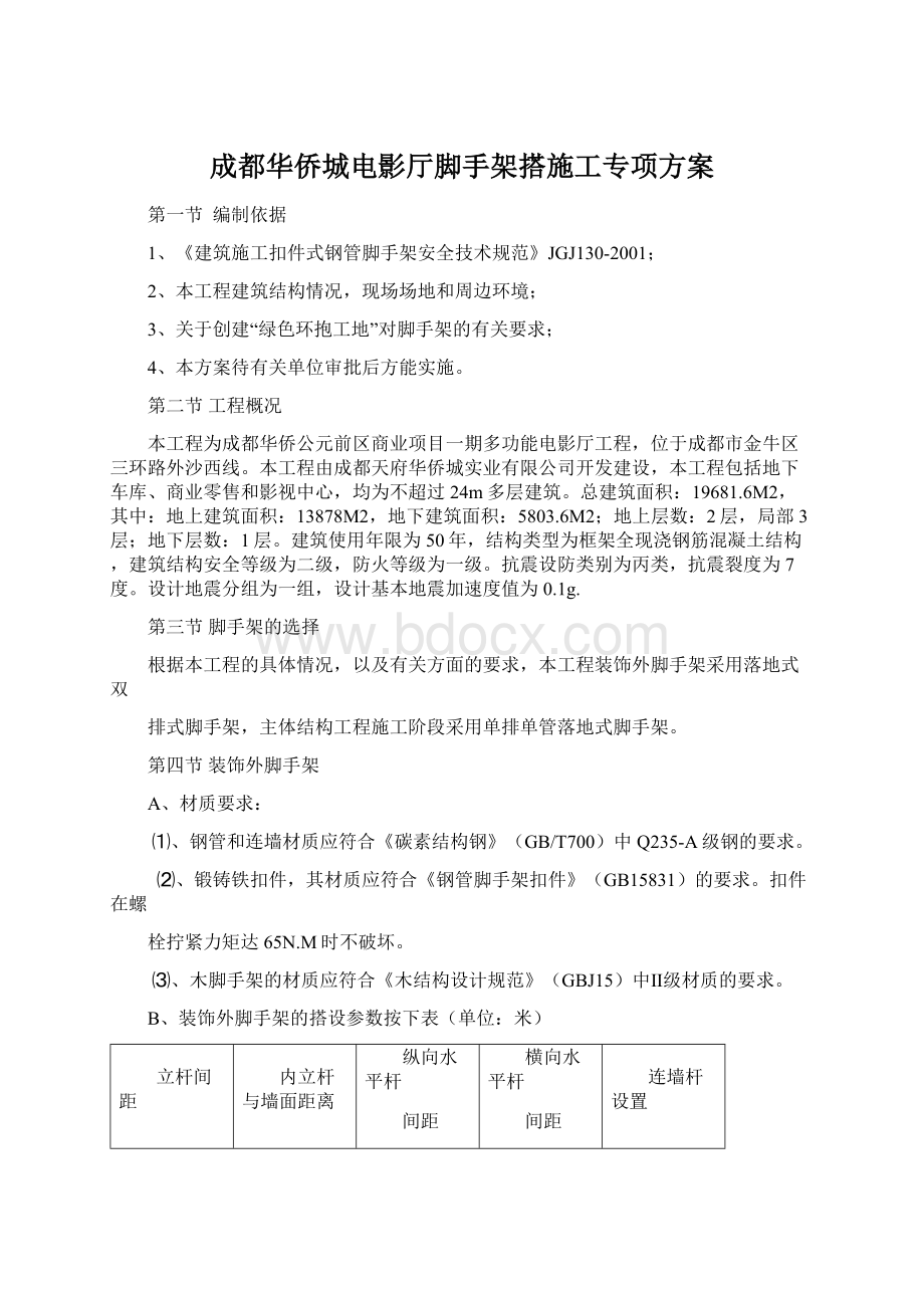 成都华侨城电影厅脚手架搭施工专项方案.docx