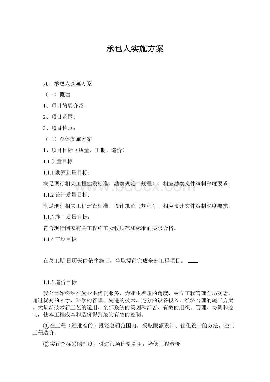 承包人实施方案.docx_第1页