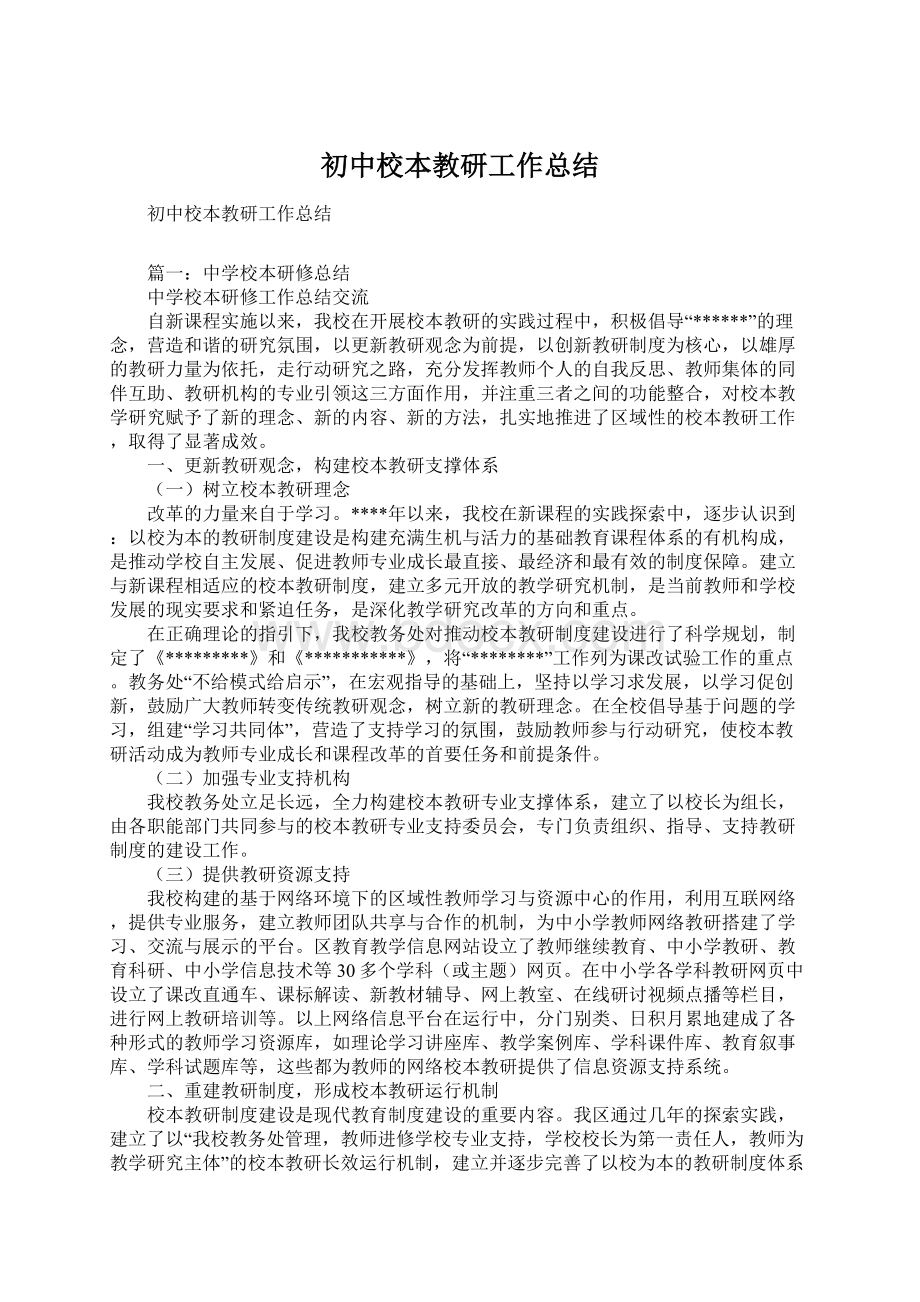 初中校本教研工作总结.docx_第1页