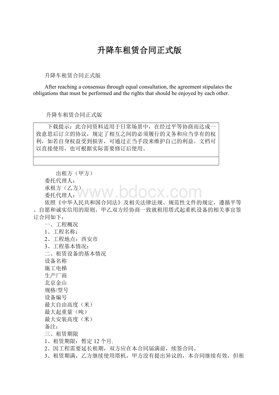 升降车租赁合同正式版.docx