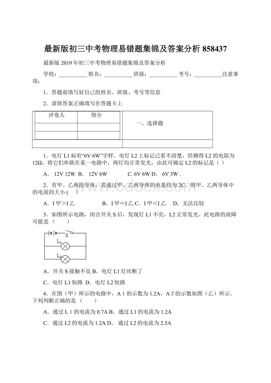 最新版初三中考物理易错题集锦及答案分析858437.docx