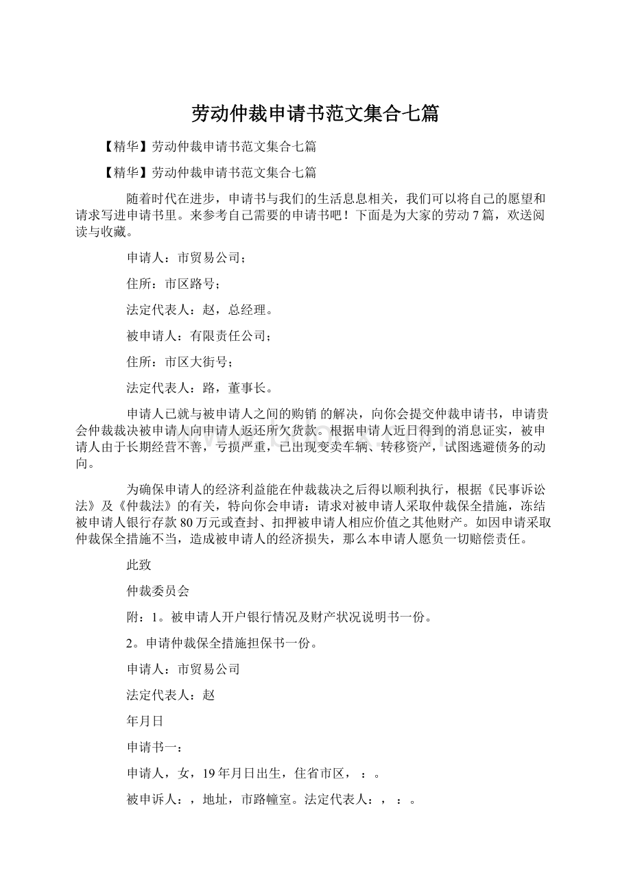 劳动仲裁申请书范文集合七篇.docx