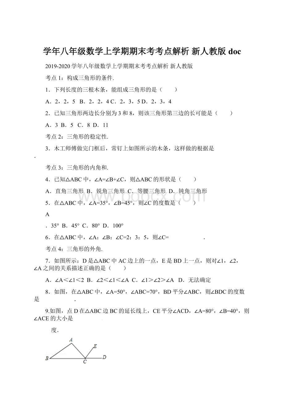 学年八年级数学上学期期末考考点解析 新人教版doc.docx_第1页