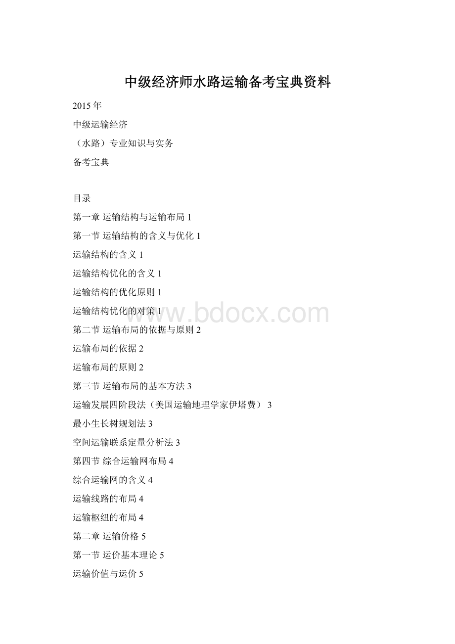 中级经济师水路运输备考宝典资料.docx_第1页