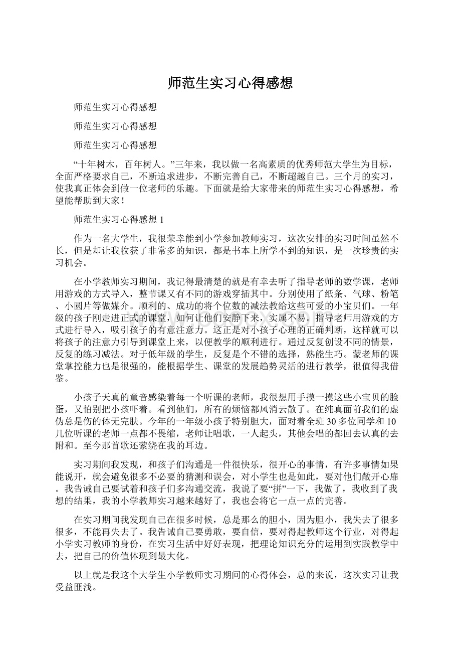 师范生实习心得感想.docx_第1页