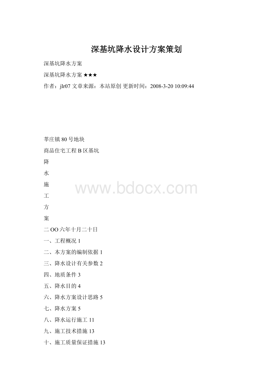 深基坑降水设计方案策划.docx